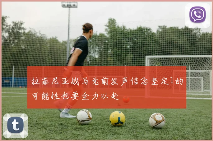 拉菲尼亚战马竞前发声信念坚定1的可能性也要全力以赴