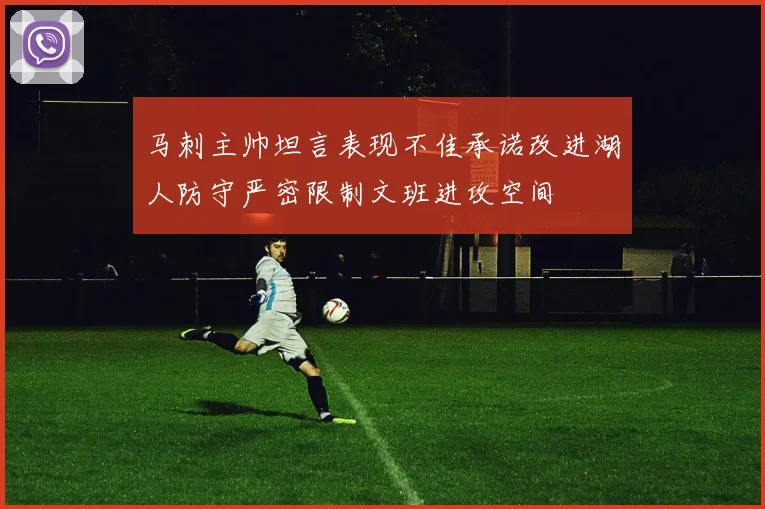 马刺主帅坦言表现不佳承诺改进湖人防守严密限制文班进攻空间