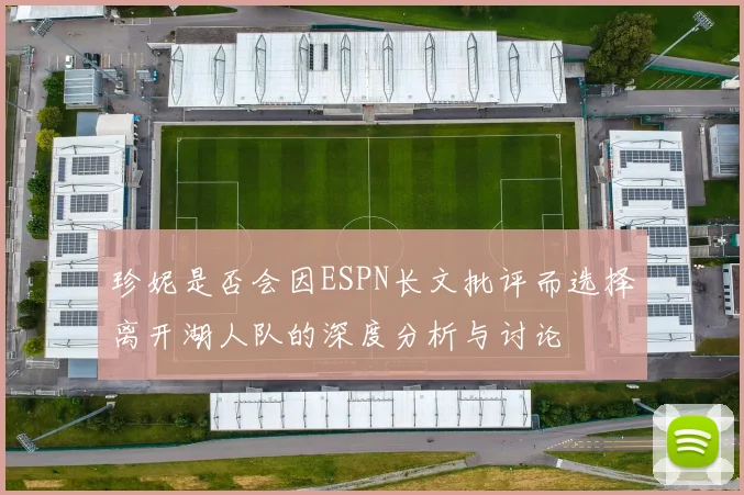 珍妮是否会因ESPN长文批评而选择离开湖人队的深度分析与讨论
