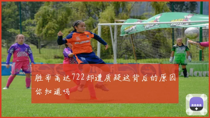胜率高达722却遭质疑这背后的原因你知道吗