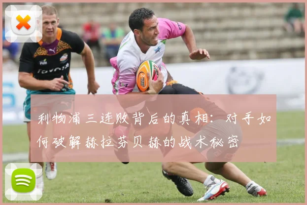 利物浦三连败背后的真相：对手如何破解赫拉芬贝赫的战术秘密