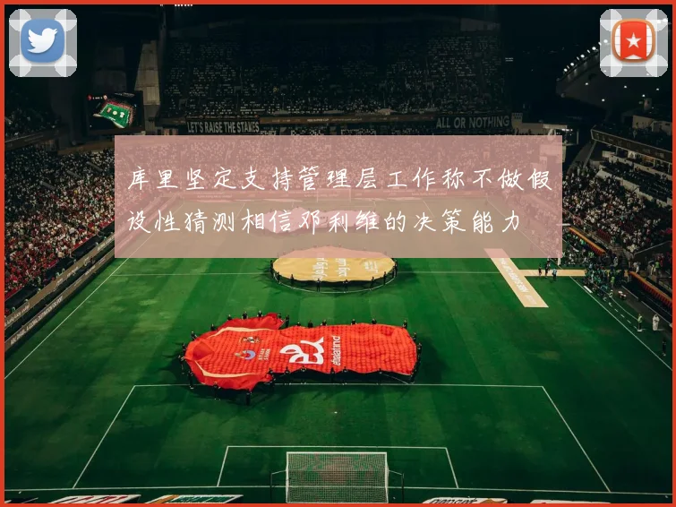 库里坚定支持管理层工作称不做假设性猜测相信邓利维的决策能力