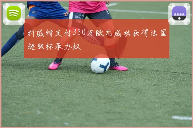 科威特支付350万欧元成功获得法国超级杯承办权