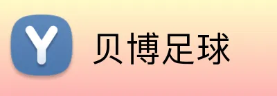贝博足球 logo