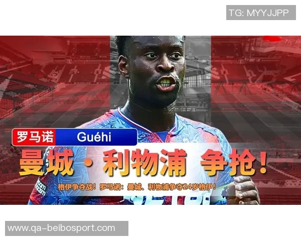 利物浦夏窗计划免签格伊因傲慢失良机曼城乘虚而入