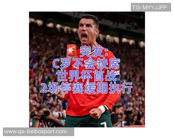 C罗因染红停赛一场已执行不影响世界杯首战出场资格
