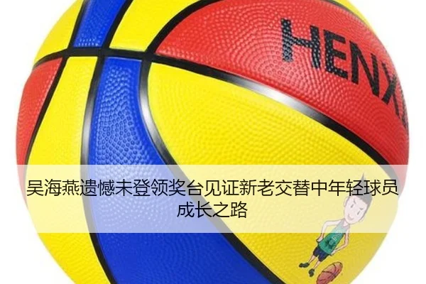 吴海燕遗憾未登领奖台见证新老交替中年轻球员成长之路 | BEIBOSPORTS